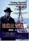 追溯丘吉尔  温斯顿·丘吉尔旅途记趣封面
