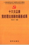 十六大以来党的理论创新的最新成果