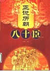 正说历朝八十臣  下