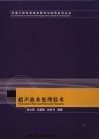 超声波水处理技术