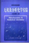 无机及分析化学实验封面