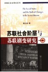 苏联社会阶层与苏联剧变研究