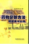 药物分析方法的进展与应用封面