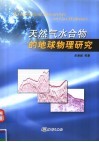 天然气水合物的地球物理研究