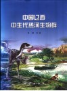 中国辽西中生代热河生物群封面