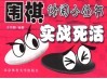围棋休闲小丛书  实战死活