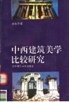 中西建筑美学比较研究封面