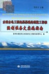 水利水电工程地基基础处理施工标准强制性条文实施指南封面