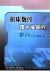 机床数控技术及编程