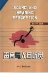 声音与人耳听觉