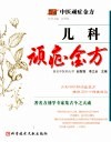 儿科顽症金方