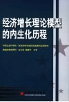 经济增长理论的模型的内生化历程