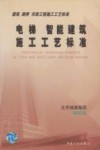 电梯、智能建筑施工工艺标准