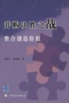 并购决胜之战：整合创造价值