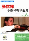 张世祥小提琴教学曲集  第1册