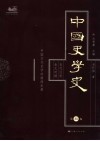 中国史学史  第4卷  五代辽宋金元时期·中国古代史学的继续发展封面