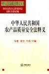 中华人民共和国农产品质量安全法释义 封面