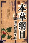 本草纲目现代释用手册