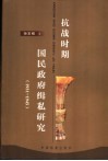 抗战时期国民政府缉私研究  1931-1945封面