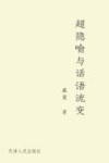 超隐喻与话语流变封面