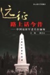远征路上话今昔  中国远征军老兵在缅甸