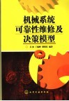 机械系统可靠性维修及决策模型