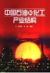 中国石油和化工产业结构