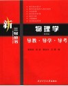 物理学  导教·导学·导考  第4版