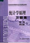 统计学原理习题集封面