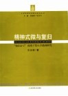 精神式微与复归  “知识分子”视角下的大学教师研究