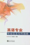 英语专业毕业论文写作指南