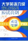 大学英语六级最新题型应试亮剑  阅读理解