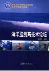 海洋监测高技术论坛封面