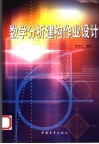 数学分析建构作业设计封面