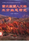 黄土高原人工林水分生态研究