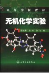 无机化学实验封面