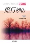 流行妙语  双语版