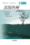 美国各州小知识  9  注释版 封面