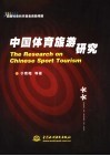 中国体育旅游研究