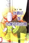 计算机在化学中的应用封面