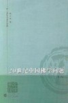 20世纪中国佛学问题
