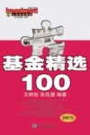基金精选100  2007版 封面
