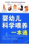 婴幼儿科学喂养一本通