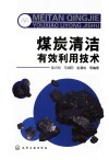 煤炭清洁有效利用技术封面