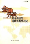 金融开放对金融监管有效性影响研究封面