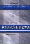 材料近代分析测试方法  修订版