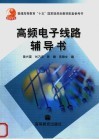 高频电子线路辅导书