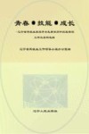 青春·技能·成长  辽宁省零就业家庭子女免费学历和技能培训工作及案例选编