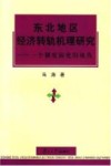 东北地区经济转轨机理研究  一个制度演化的视角