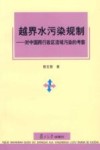 越界水污染规制  对中国跨行政区流域污染的考察